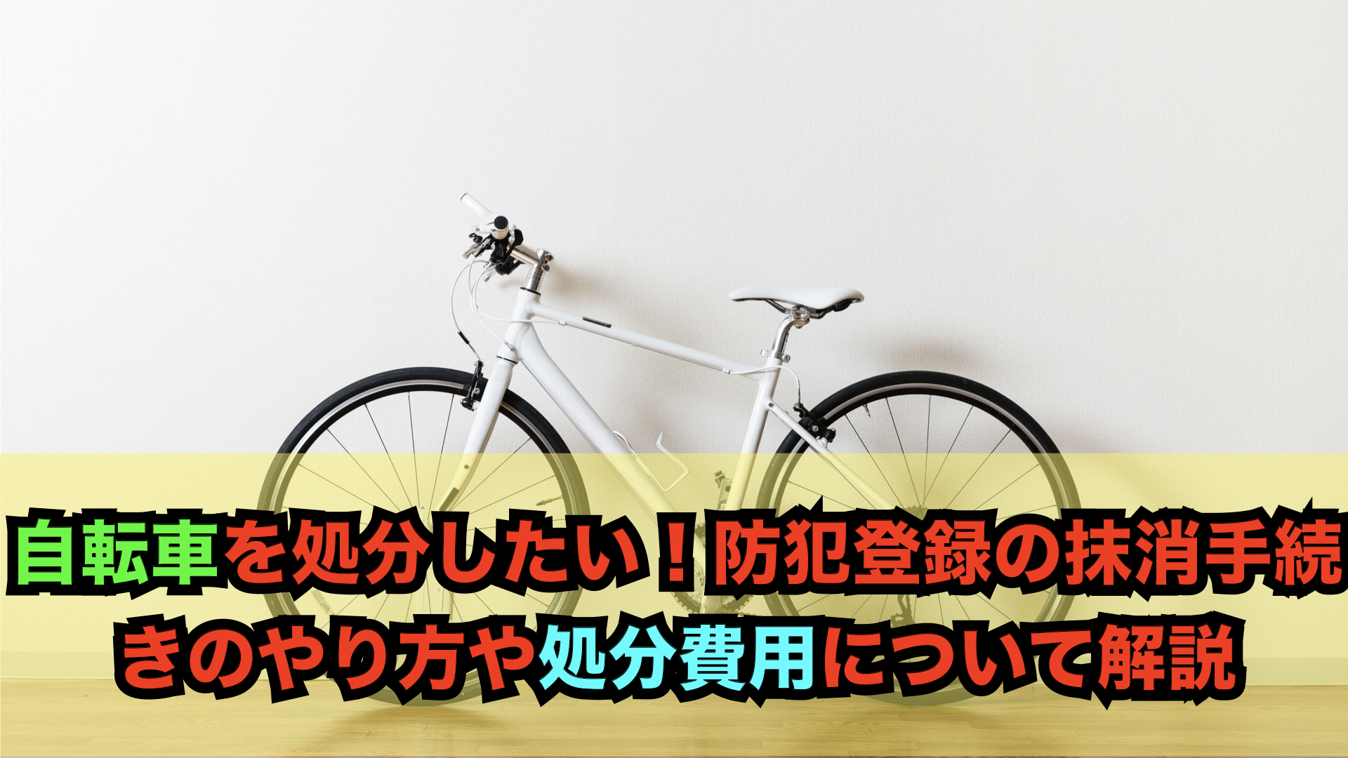 自転車を処分したい！防犯登録の抹消手続きのやり方や処分費用について解説 | 不用品回収・粗大ゴミの回収は、即日対応の不用品回収ゼロ