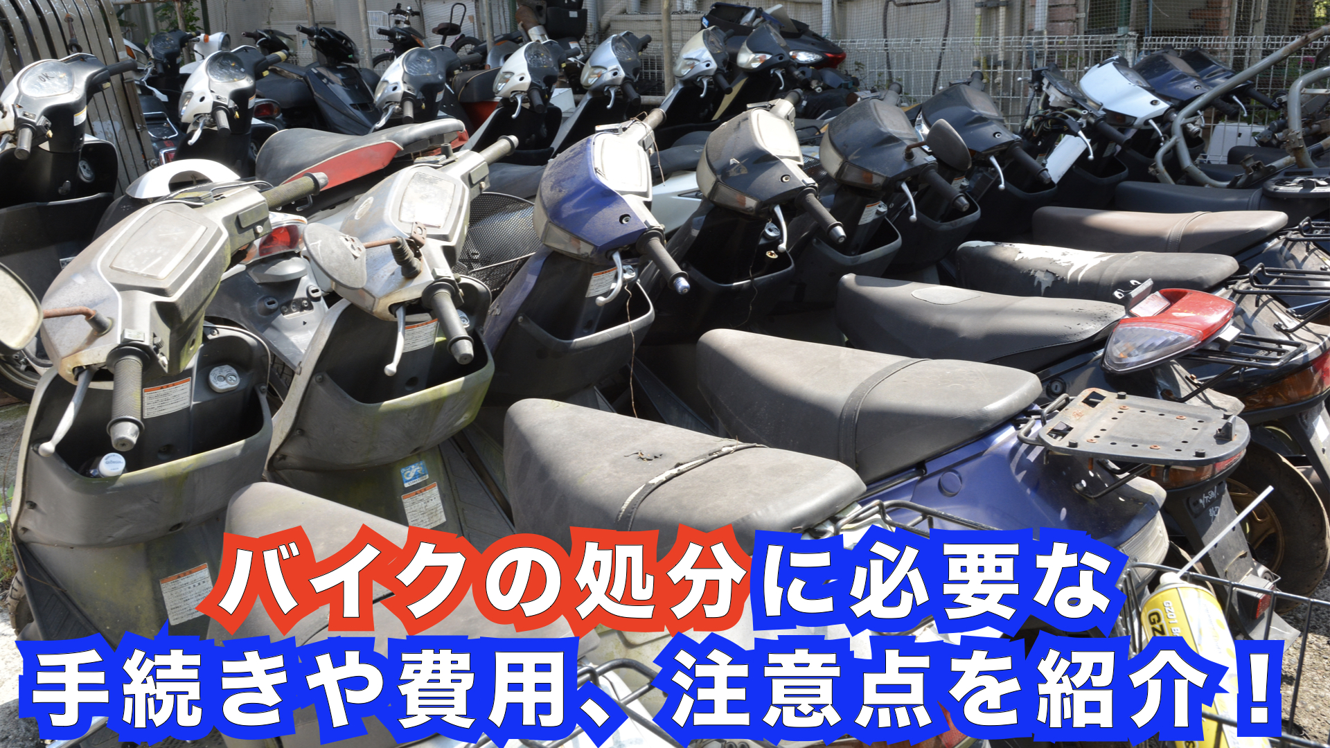 バイクの処分に必要な手続きや費用、注意点を紹介