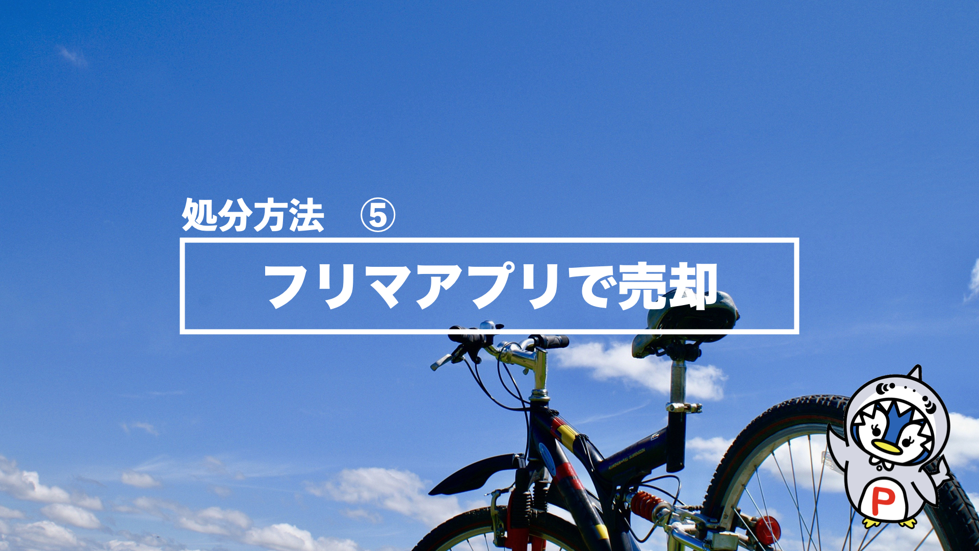 自転車 の処分方法を解説！処分前にやっておくべきことも教えます 