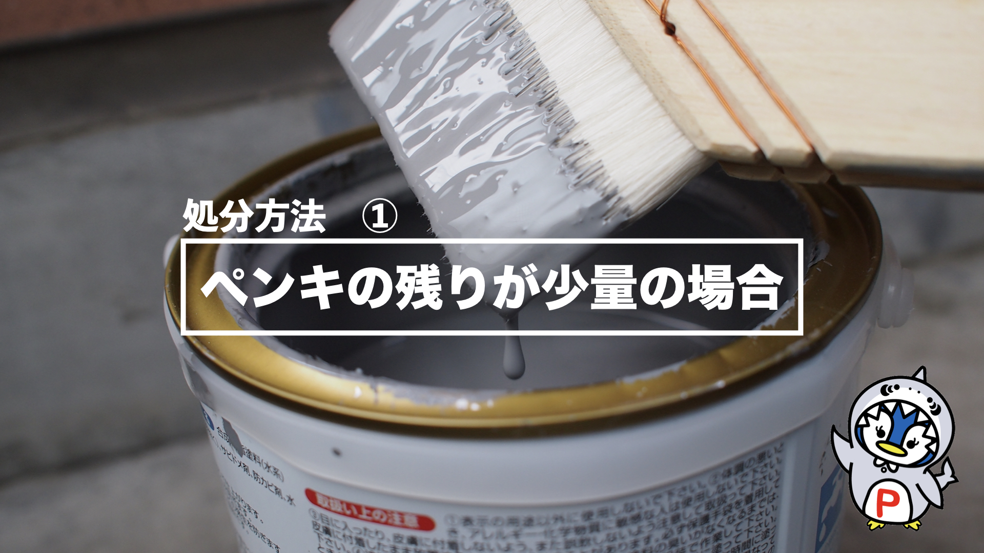 余ったペンキ/一斗缶 はどうやって処分するの？正しい処分方法を解説し 