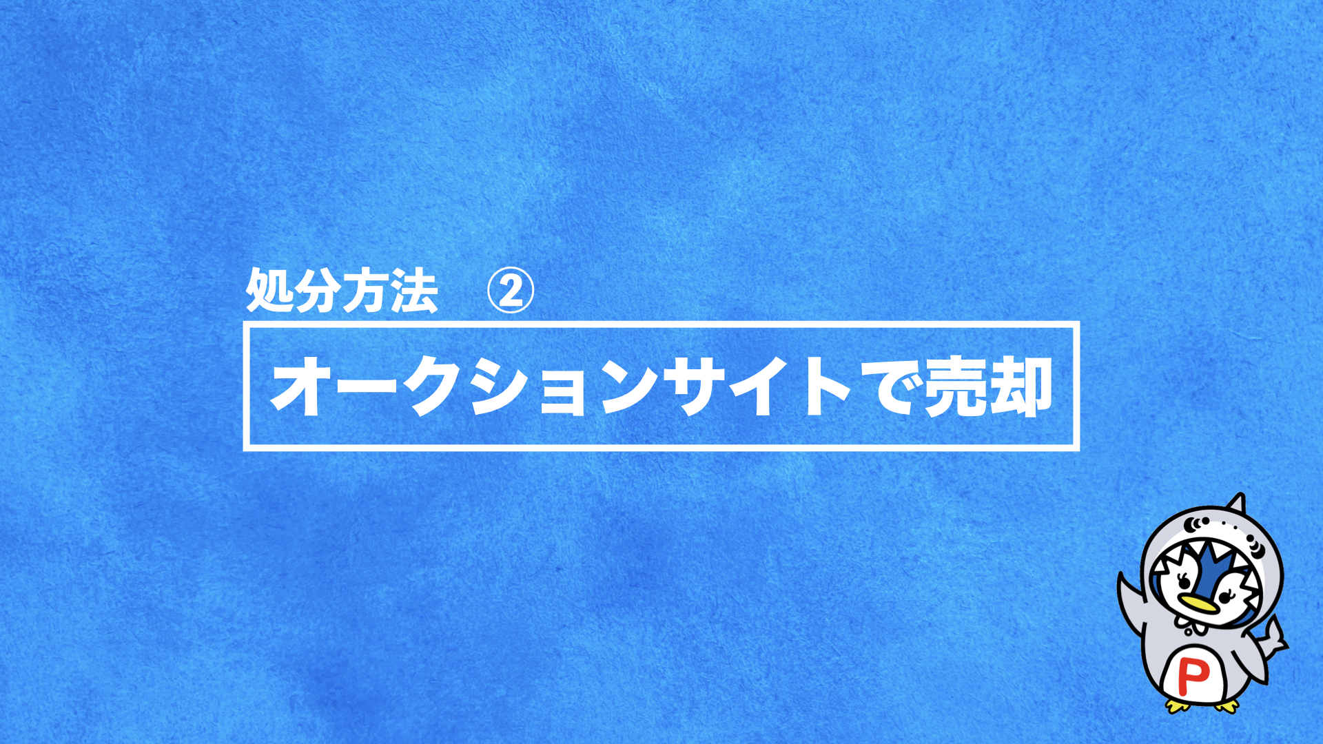 供養した方がいい？ラブドールの正しい処分方法や処分にかかる費用を徹底解説します！| 不用品回収ゼロ