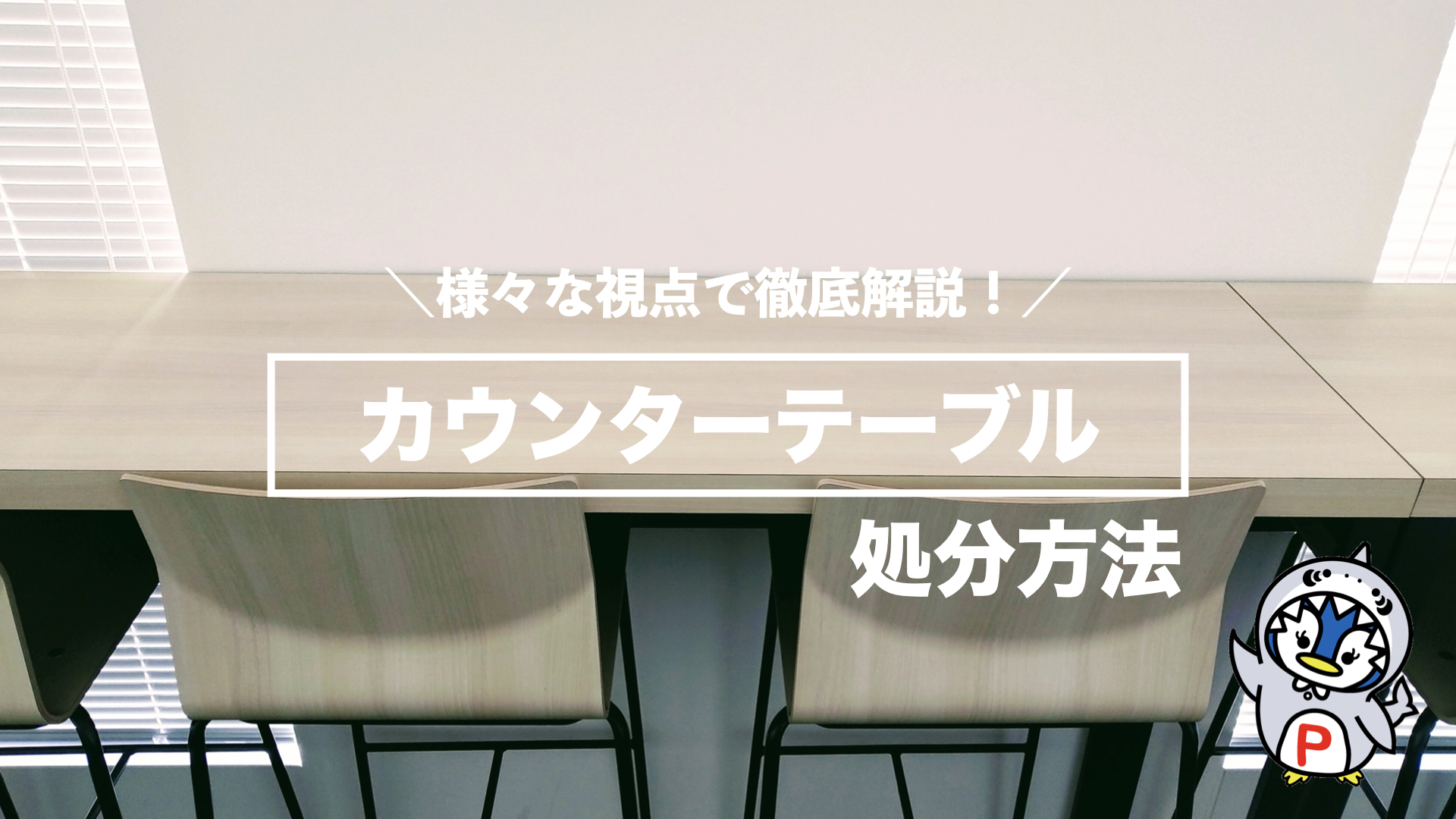 バーカウンターテーブル モリタインテリア 中古 2008製 バーテーブル⁄カウンターテーブルの中古フリマアイテム一覧